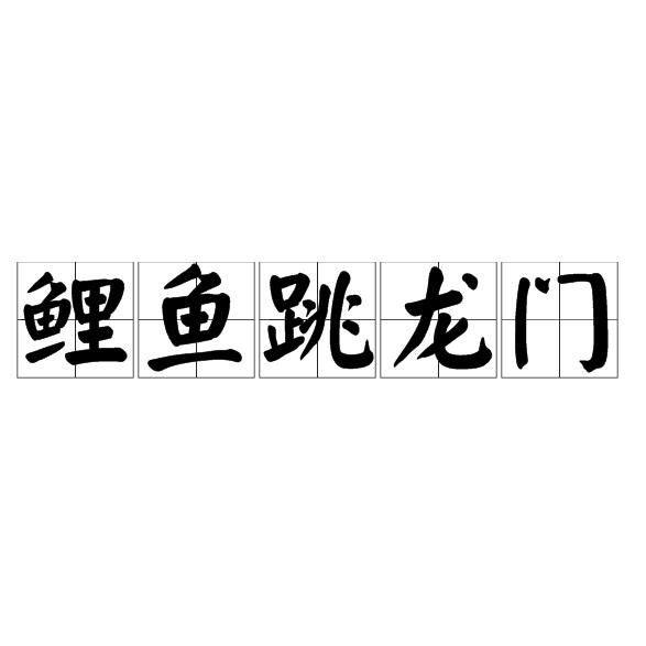 鯉魚跳龍門有哪些藝術(shù)作品【“鯉魚跳龍門”你見過嗎】