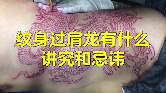 龍紋身的忌諱講究【《龍紋身的忌諱講究》】