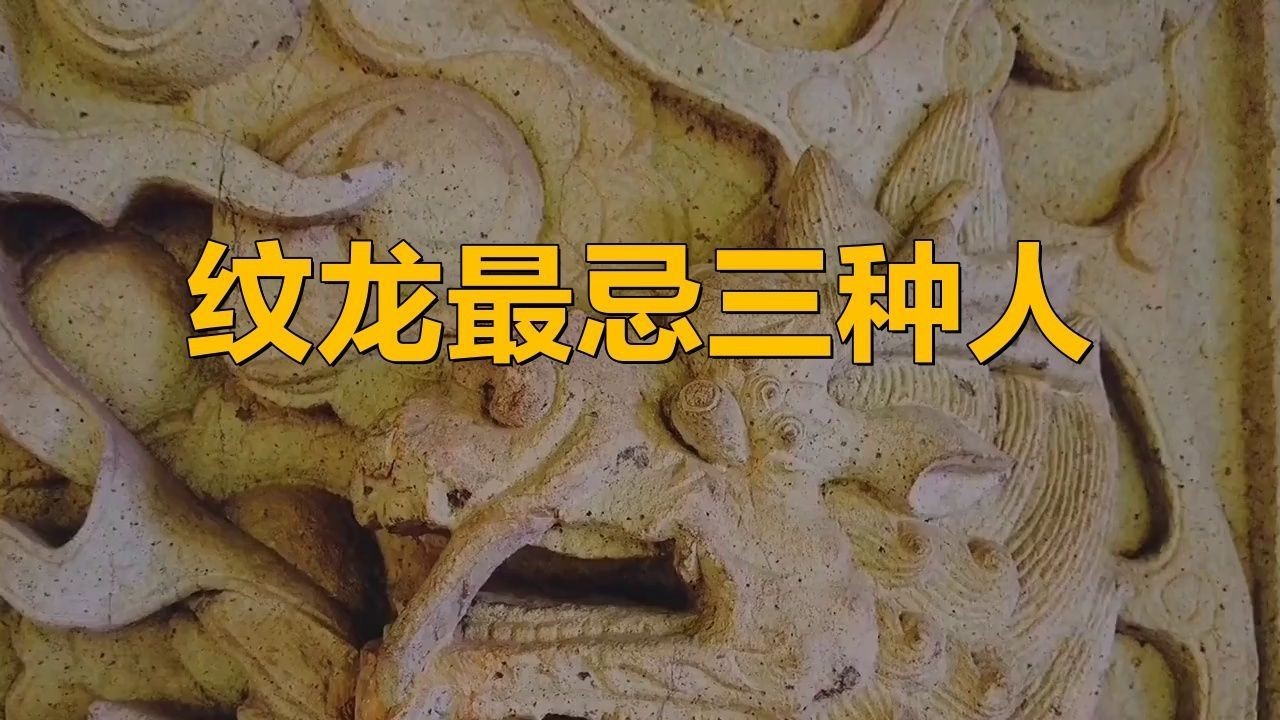 龍紋身的忌諱講究【《龍紋身的忌諱講究》】