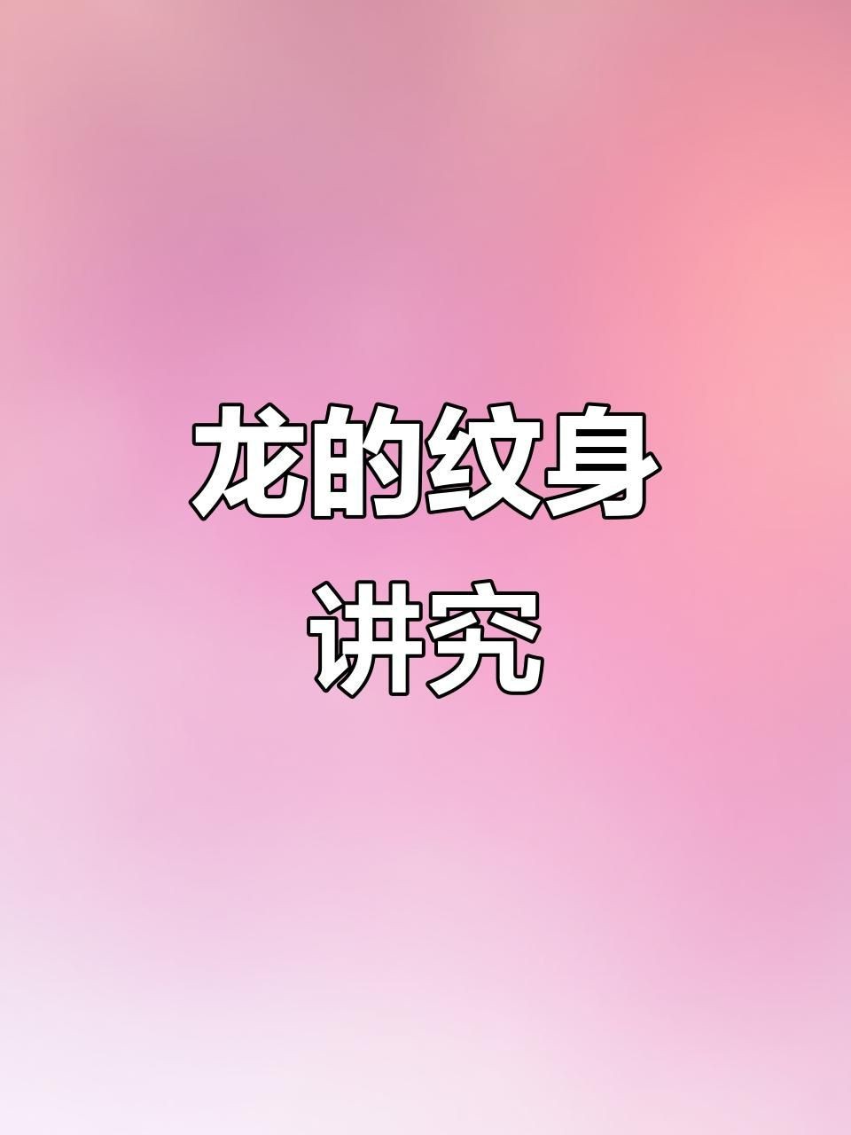 龍紋身的忌諱講究【《龍紋身的忌諱講究》】