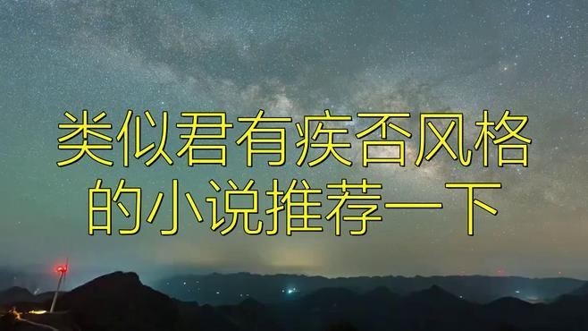 能推薦更多類似的小說嗎？【推薦幾類熱門小說風格的類似作品推薦】
