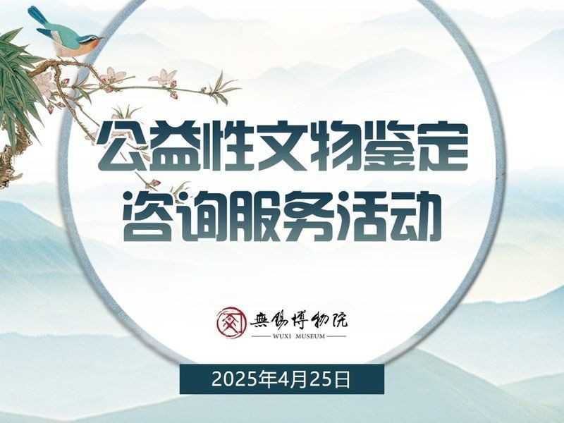 國家免費(fèi)鑒寶活動時(shí)間【2025年國家免費(fèi)鑒寶活動時(shí)間】