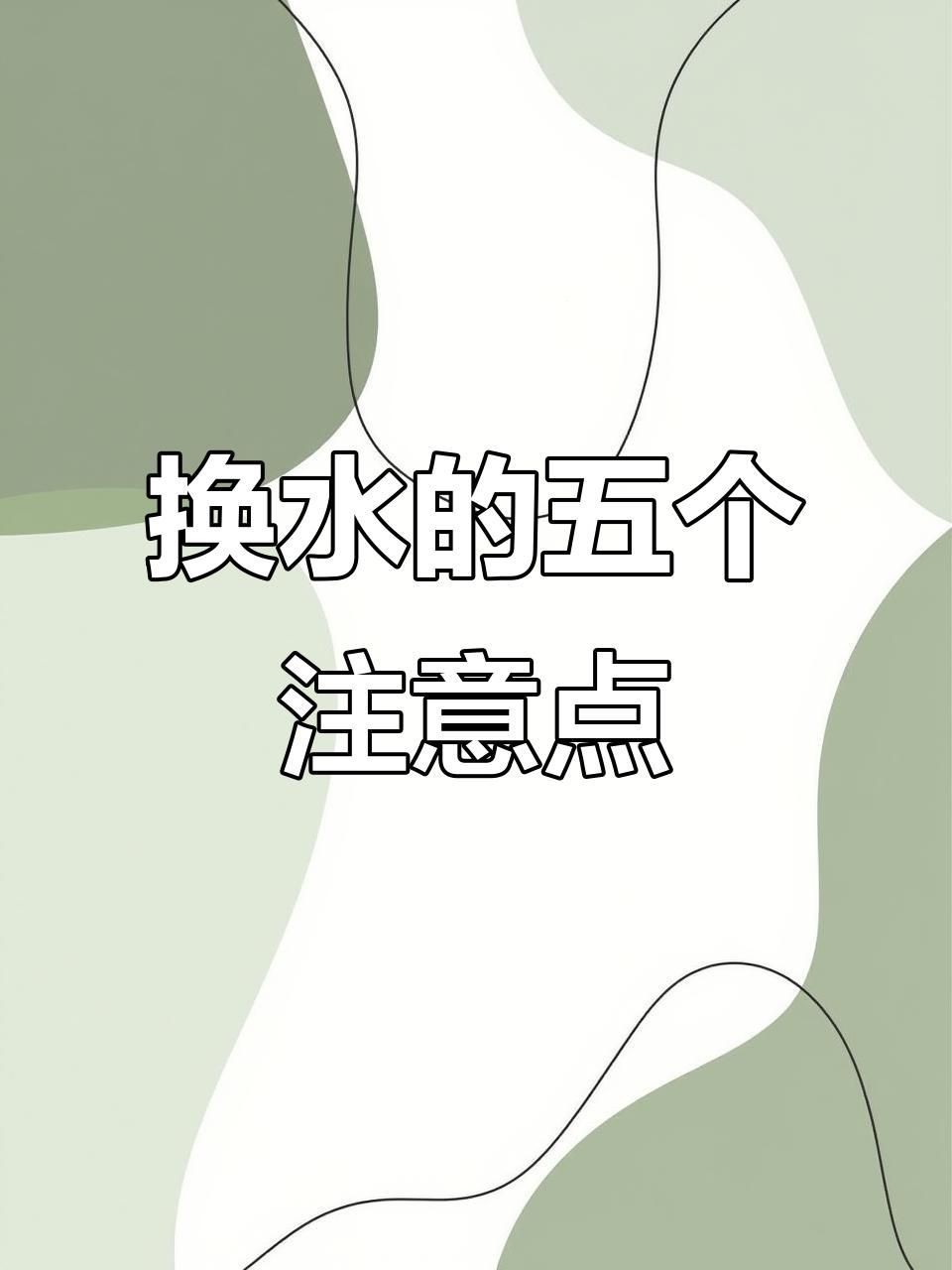 風(fēng)水魚多久換一次水【養(yǎng)魚人必看:魚缸換水頻率全攻略】