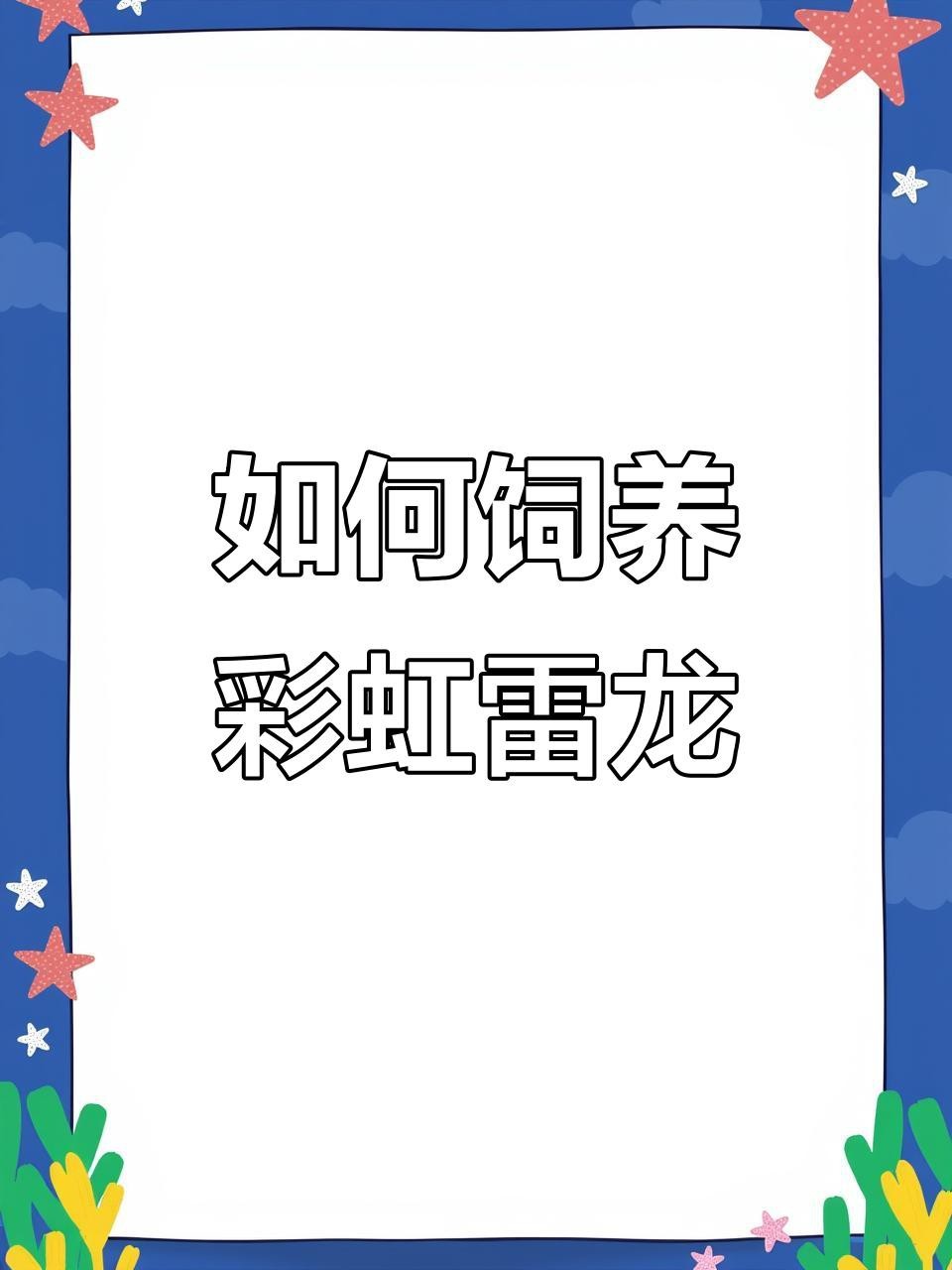彩虹雷龍繁殖期如何護理？【彩虹雷龍繁殖帶苗全攻略，養魚新手也可簡單完成養魚說】 彩虹雷龍繁殖期如何護理？【彩虹雷龍繁殖帶苗全攻略，養魚新手也可簡單完成養魚說】 龍魚論壇 第5張