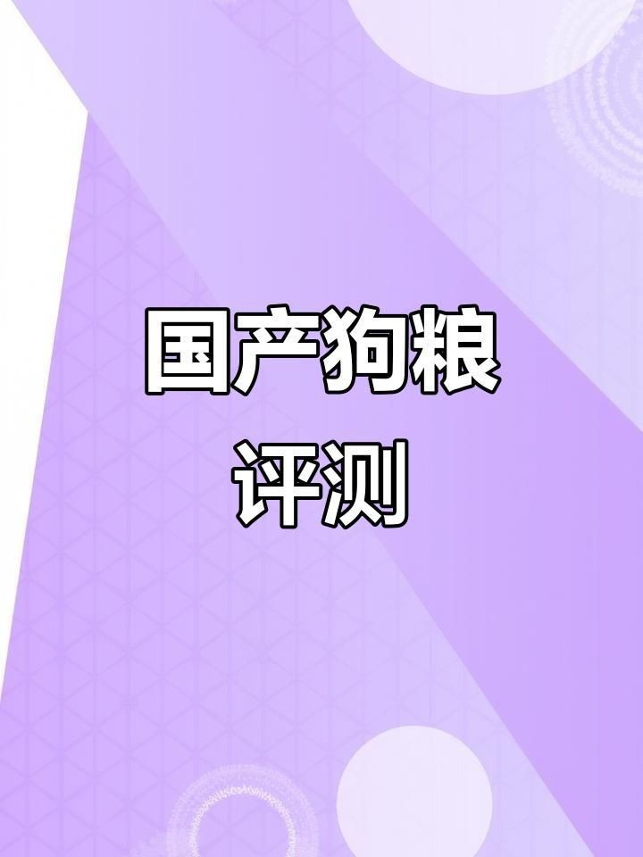 國(guó)產(chǎn)十大放心便宜狗糧【2025年國(guó)產(chǎn)十大放心且性價(jià)比高的狗糧品牌】