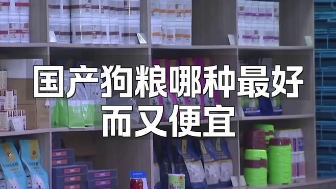 國(guó)產(chǎn)十大放心便宜狗糧【2025年國(guó)產(chǎn)十大放心且性價(jià)比高的狗糧品牌】