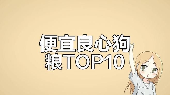 國(guó)產(chǎn)十大放心便宜狗糧【2025年國(guó)產(chǎn)十大放心且性價(jià)比高的狗糧品牌】
