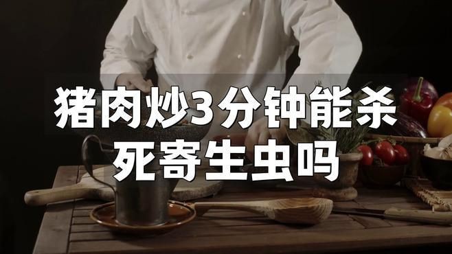 哪種烹飪方式最能有效殺死寄生蟲？【奧利漫研社：七月的監護人豬肉炒3分鐘能殺死寄生蟲嗎】