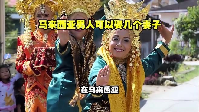 馬來西亞一夫多妻制嗎【馬來西亞到底是怎樣一個國家5分鐘視頻帶您了解它】