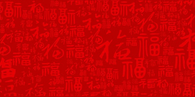 福字龍鳳吉祥壁紙【敘事的龍鳳吉祥壁紙】