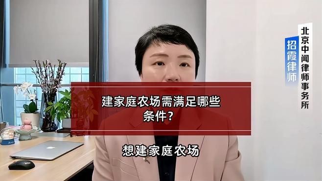 開農場需要什么條件呢【農村養殖場怎么申請家庭農場需滿足哪些條件和手續法律明白人】