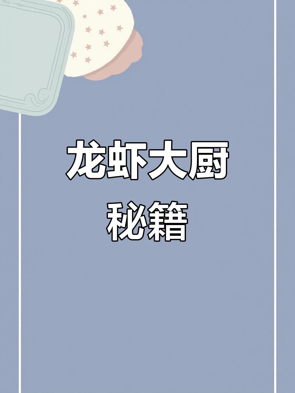 龍蝦有哪些烹飪方法？【小龍蝦的神仙吃法】