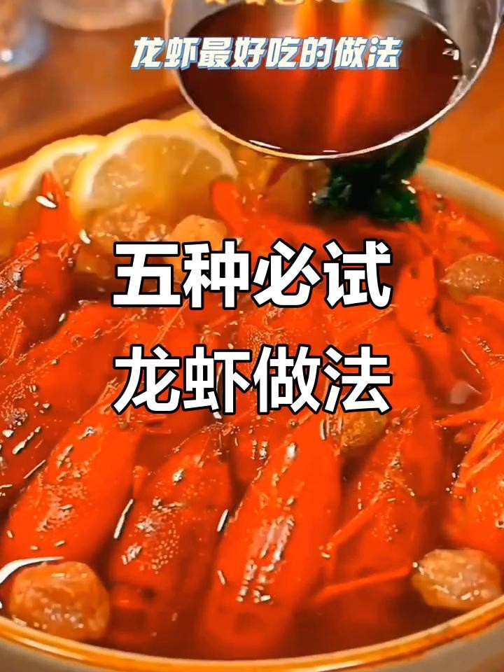 龍蝦有哪些烹飪方法？【小龍蝦的神仙吃法】