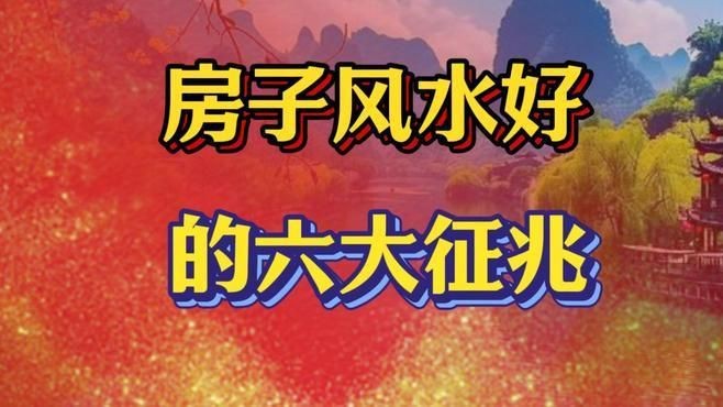能再詳細講講風水學說的預兆說嗎？【《風水學說中的預兆說》】
