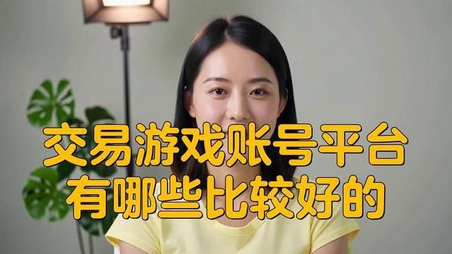 賣號平臺哪個安全可靠【安全可靠賣號平臺推薦】