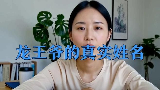 龍王爺的真身【《龍王爺的真身》龍王爺的真實面貌】