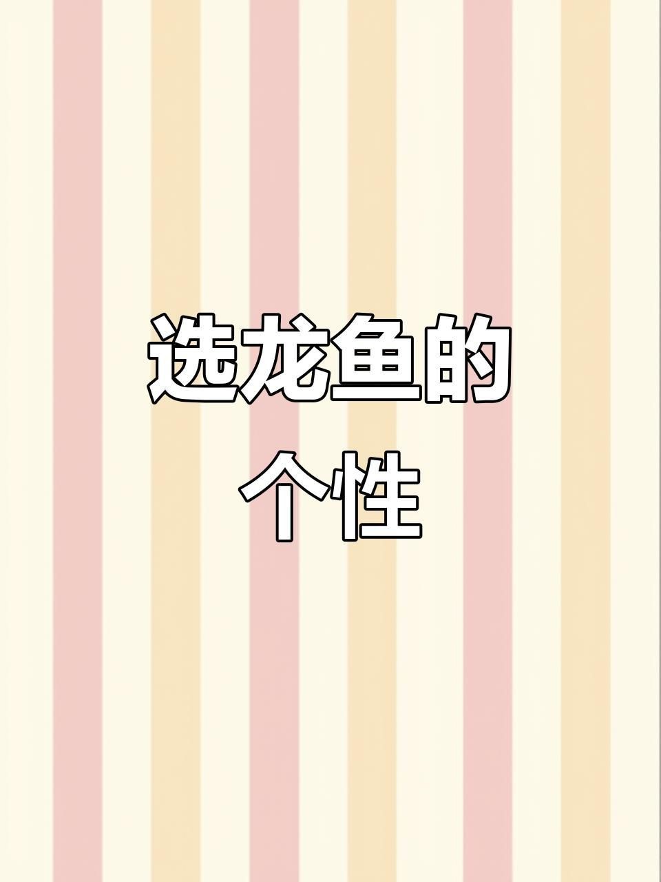 如何鑒別龍魚的品相？【如何挑選一只好的龍魚】