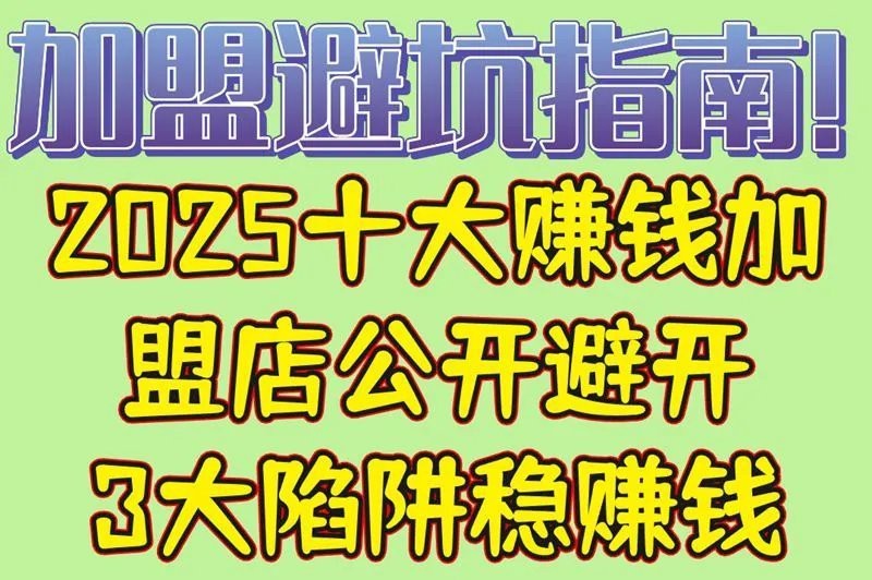 十大利潤最高的加盟店【2025十大高利潤加盟店深度解析】