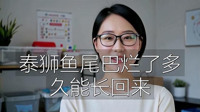 魚爛鰭爛尾病多久能治好【寵物健康魚爛鰭爛尾病的治療時間因病情嚴重程度、魚的體質、治療措施及環境條件等因素而異】