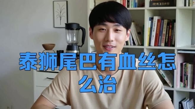 魚尾充血帶血絲用什么藥【泰獅尾巴有血絲怎么辦，泰獅尾巴有血絲怎么治療】
