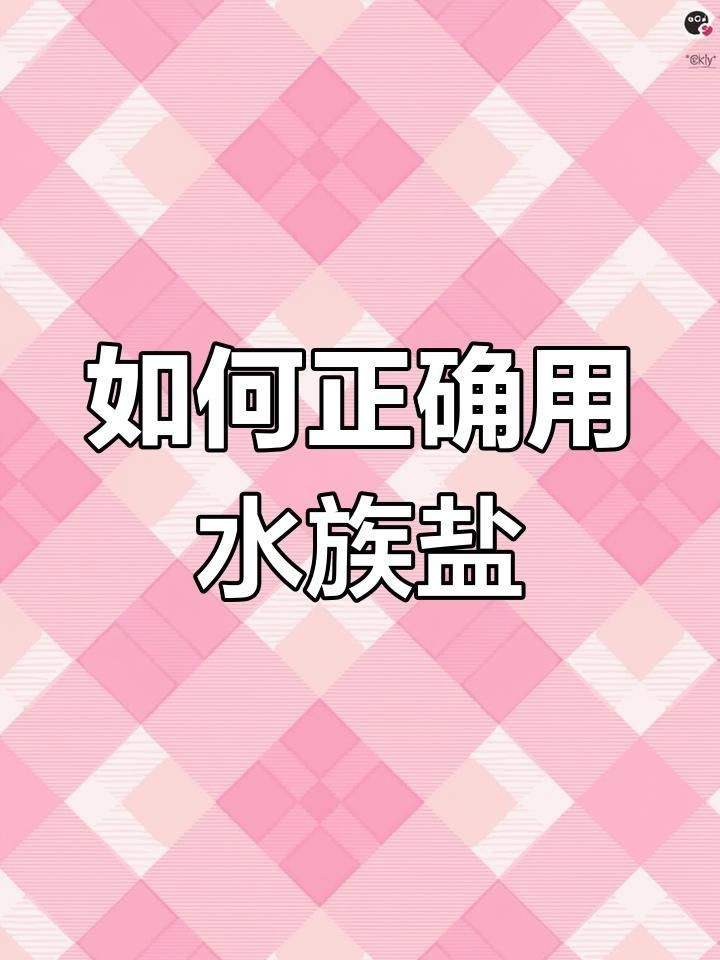馬印水族魚鹽最忌三種東西【《馬印水族魚鹽最忌三種東西》】