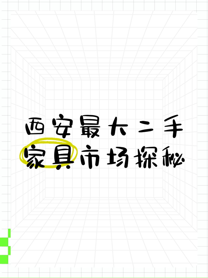 附近舊家具二手市場【二手家具市場】