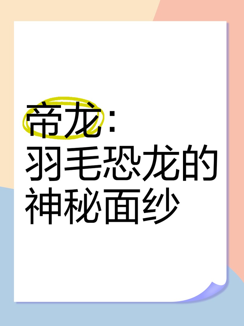 給我一些帝龍的圖片【帝龍化石發現的具體地點，帝龍與哪些恐龍關系近】