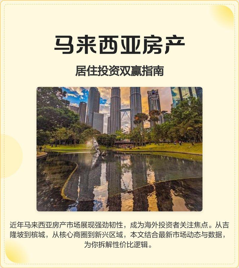 馬來西亞一套房子多少錢【馬來西亞一套房子多少錢一平憂郁奶黃包2025年核心價格分析】