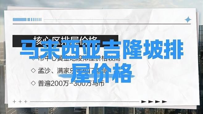 馬來西亞一套房子多少錢【馬來西亞一套房子多少錢一平憂郁奶黃包2025年核心價格分析】