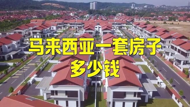馬來西亞一套房子多少錢【馬來西亞一套房子多少錢一平憂郁奶黃包2025年核心價格分析】