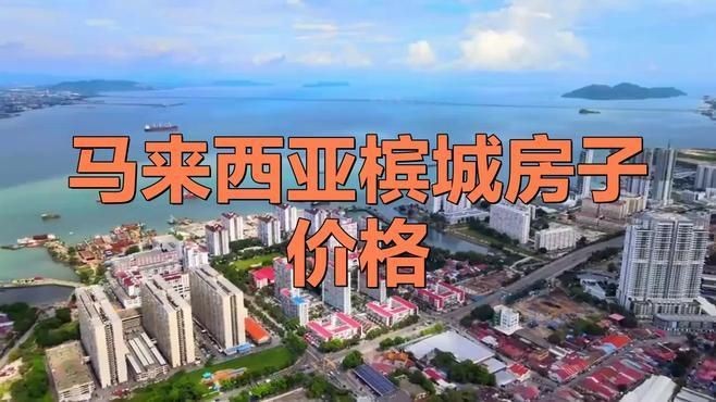 馬來西亞一套房子多少錢【馬來西亞一套房子多少錢一平憂郁奶黃包2025年核心價格分析】