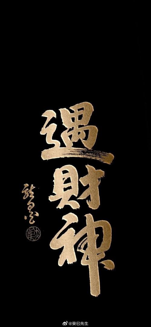 男人最招財(cái)最旺圖片【關(guān)于男人最招財(cái)最旺圖片并無科學(xué)依據(jù)來證實(shí)其能帶來實(shí)際的招財(cái)效果】