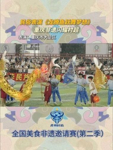 龍騰魚躍【“龍騰魚躍”描繪了一幅生機勃勃的景象，作為中華民族的象征】
