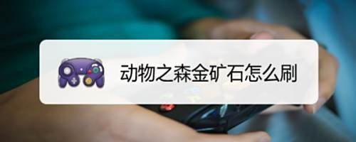 動森金礦石怎么刷【《動物森友會》金礦石怎么刷】