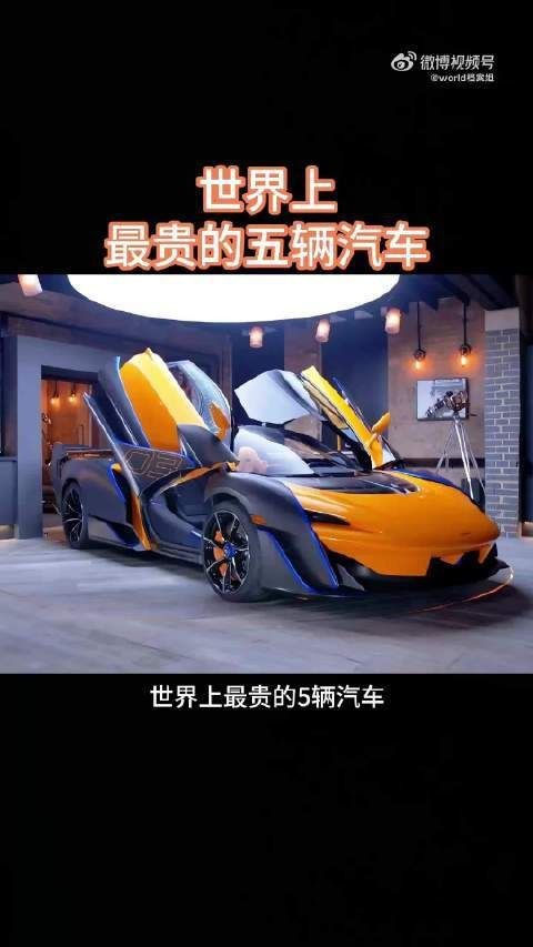 世界上最貴的汽車【世界上最昂貴的五輛汽車，第一名售價高達35億】