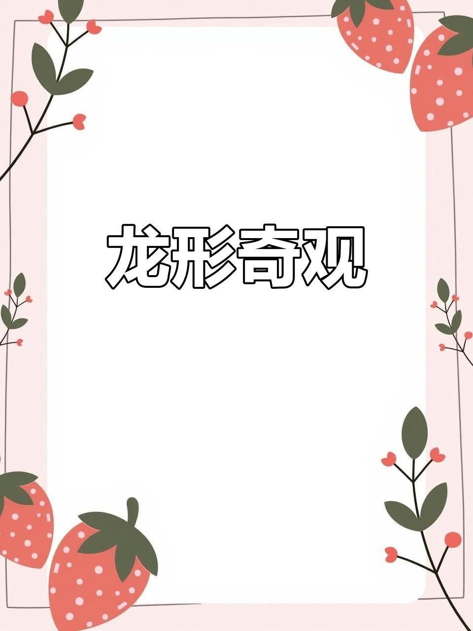 還有哪些著名的龍形地案例？【浙江深山驚現九條龍形山脊，網絡熱議打卡地】