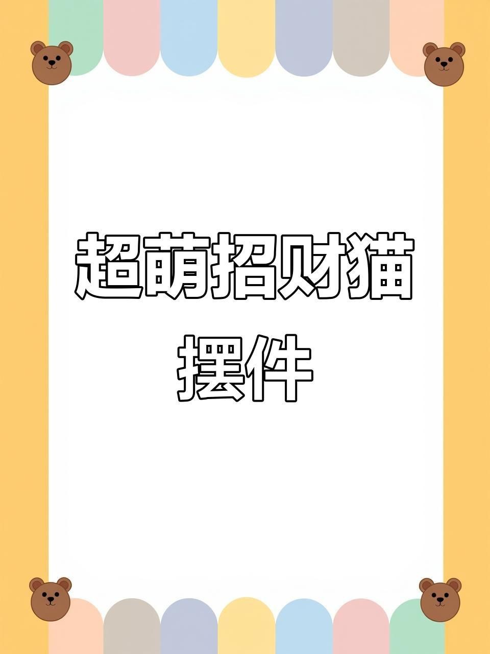 迷你招財貓 超小會動【《迷你招財貓：超小卻靈動會動》】