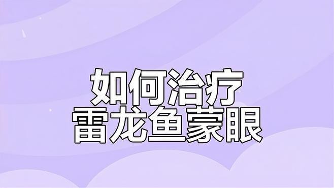 如何預防龍魚蒙眼和爛尾病？【嗶哩嗶哩嗶哩嗶哩嗶哩嗶哩嗶哩嗶哩嗶哩龍魚蒙眼防治秘訣】