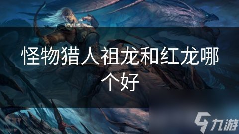 紅龍角色設計有哪些獨特之處【《魔獸世界：巨龍時代》紅龍角色設計的獨特之處】
