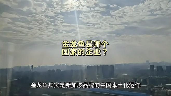 金龍魚是國企還是外企【兩個外企藏在中國，一個年賺1660億,一個年收60億,還以為是國貨】