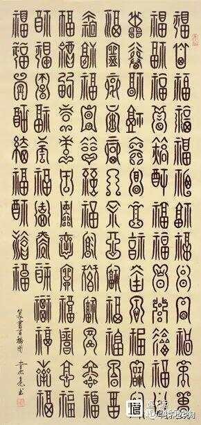 福祿壽喜篆字圖片【福祿壽喜篆書法】