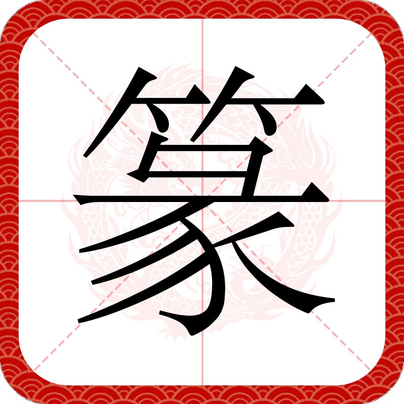 福祿壽喜篆字圖片【福祿壽喜篆書法】