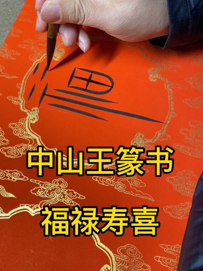 福祿壽喜篆字圖片【福祿壽喜篆書法】