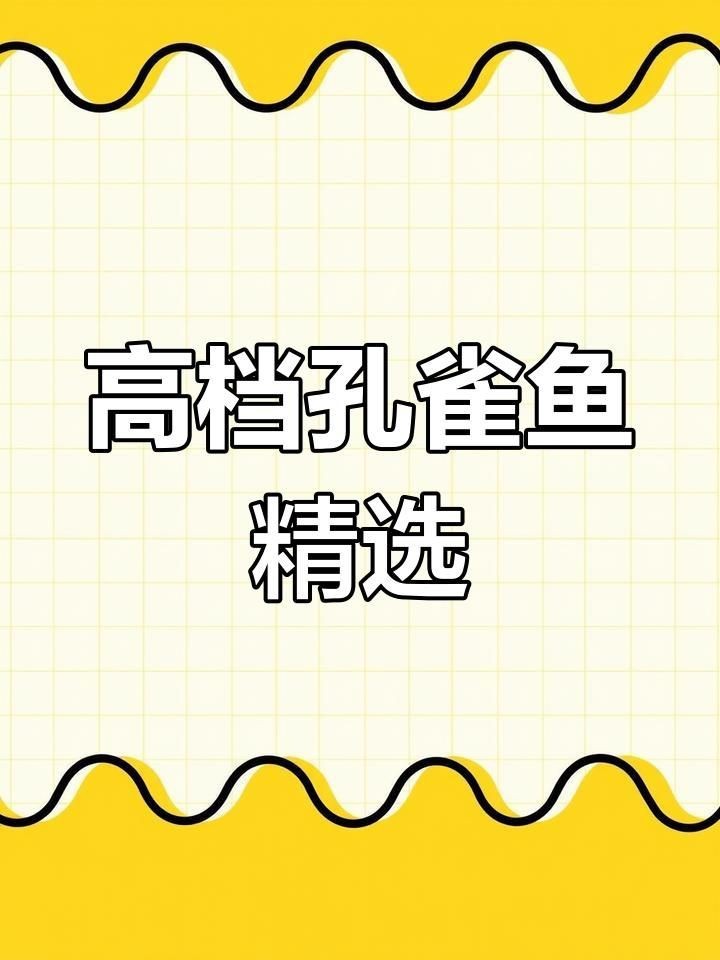 孔雀魚最貴三個品種【8種罕見高端孔雀魚,最后一種身價過千!】