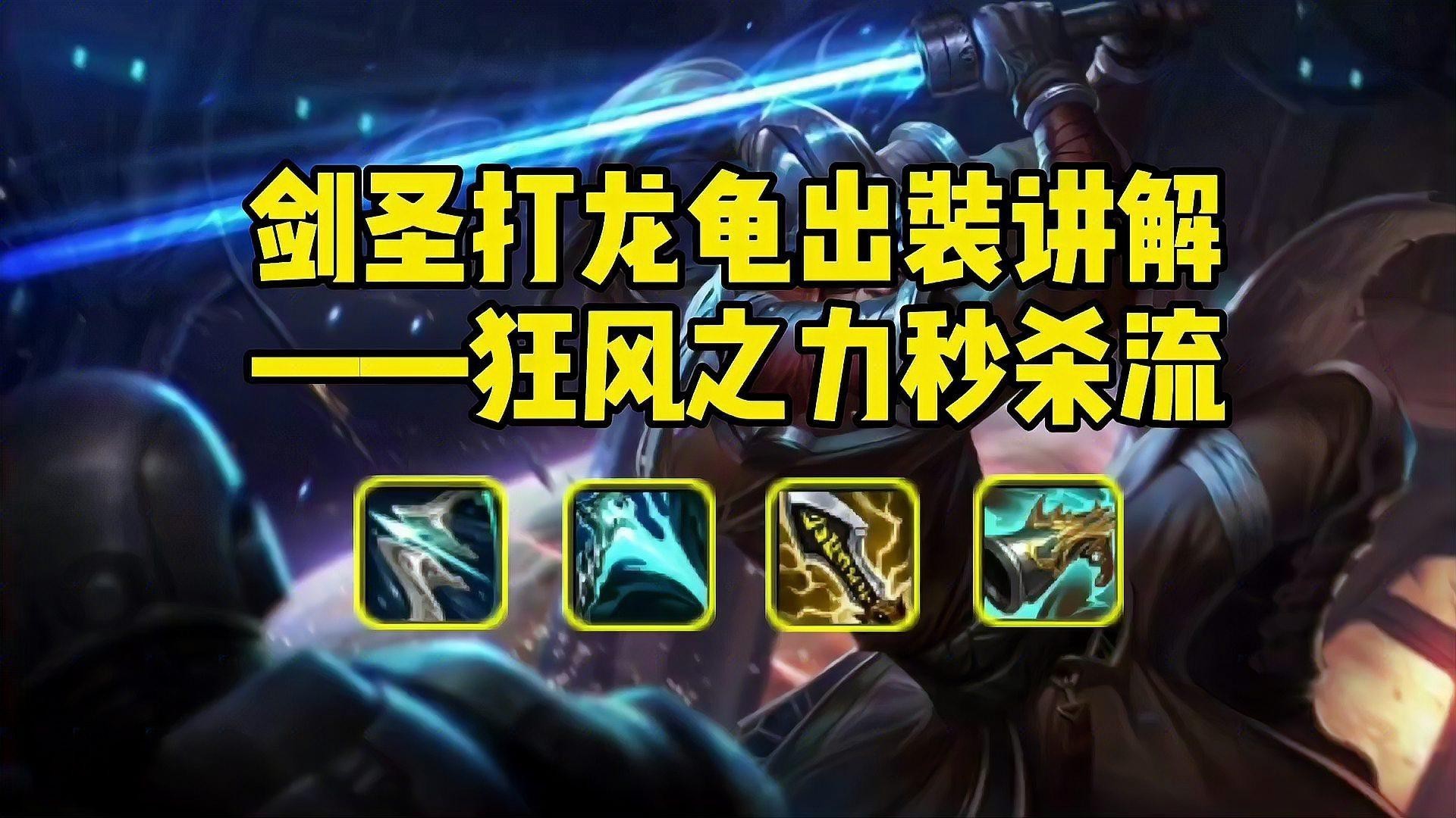 劍圣如何出裝才能克制龍龜？【lol:劍圣克制龍龜的核心出裝思路】