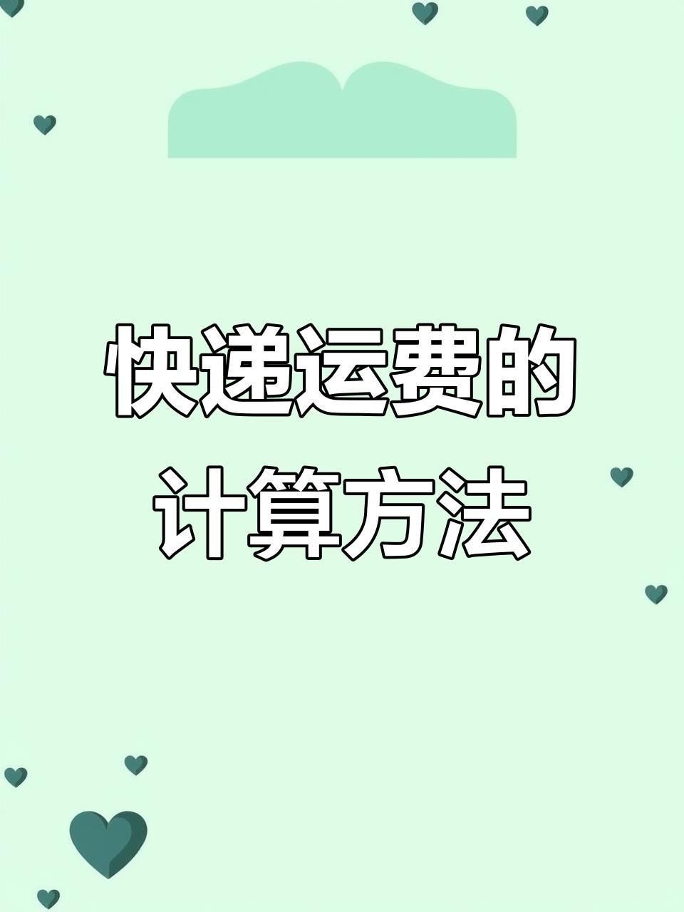 快遞費用估算方法【全民小視頻，00:52快遞運費計算大揭秘，別再被坑了！】