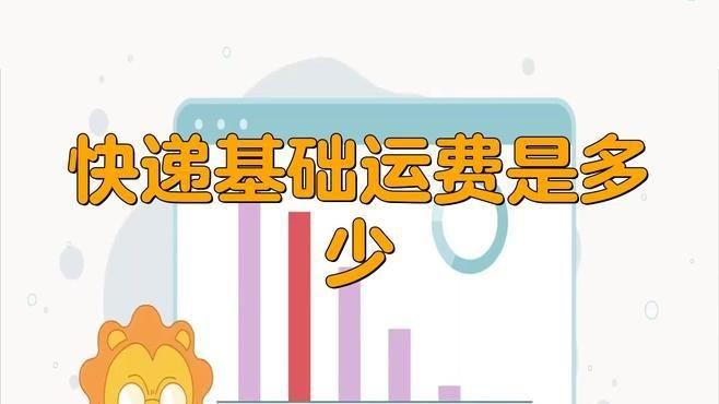 快遞費用估算方法【全民小視頻，00:52快遞運費計算大揭秘，別再被坑了！】