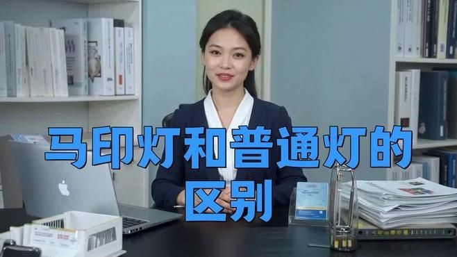 馬印燈和普通燈的區(qū)別【馬印燈與普通燈有什么區(qū)別】