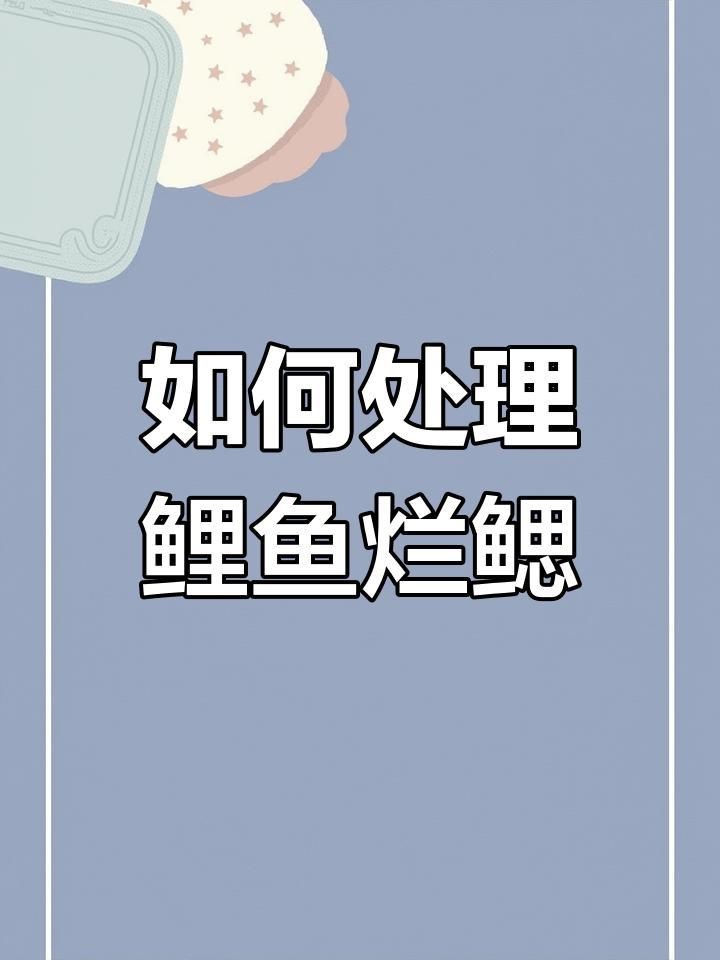 魚鰓腐爛有哪些治療方法【如何治療魚鰓腐爛】