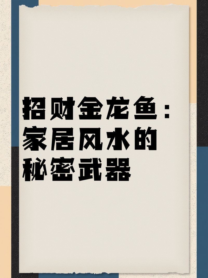 金龍魚的隱喻是什么